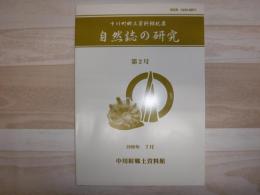 自然誌の研究 : 中川町郷土資料館紀要