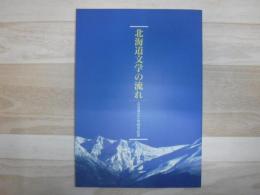 北海道文学の流れ : 北海道立文学館常設展