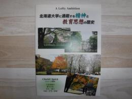 北海道大学に通底する精神と教育思想の歴史 : a lofty ambition