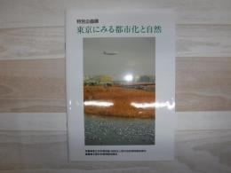 東京にみる都市化と自然 : 特別企画展