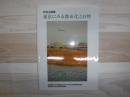 東京にみる都市化と自然 : 特別企画展