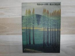 「北のイメージ学-風土と造形」展