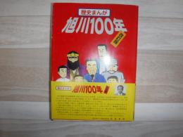 歴史まんが : 旭川100年
