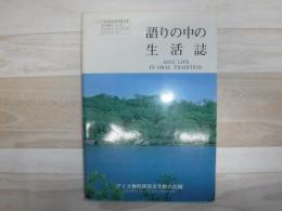 語りの中の生活誌