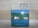 語りの中の生活誌