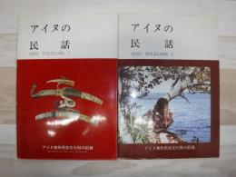 アイヌの民話