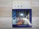 アイヌ生活誌 : アイヌ無形民俗文化財の記録
