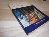 アイヌ生活誌 : アイヌ無形民俗文化財の記録