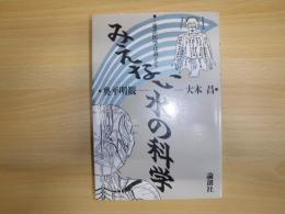 みえない水の科学 : 東洋医学は訴える