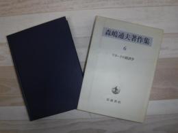 森嶋通夫著作集