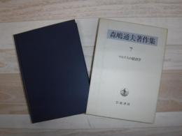 森嶋通夫著作集