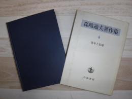 森嶋通夫著作集