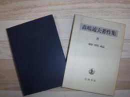 森嶋通夫著作集