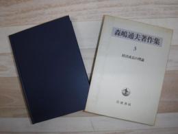 森嶋通夫著作集
