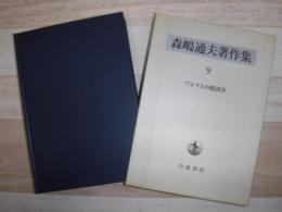 森嶋通夫著作集