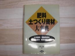 肥料・土つくり資材大事典 : 化学肥料・有機質肥料・土壌改良材・堆肥素材・用土