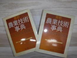 最新農業技術事典