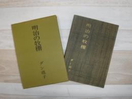 明治の牧柵