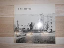 彫刻笹戸千津子展
