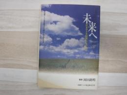 未来へ : 若きアイヌ民族からの伝言