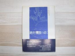 絶対零度の近く