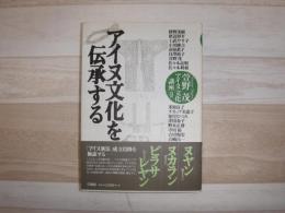 アイヌ文化を伝承する