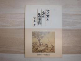 アイヌと虫の生活誌
