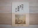 アイヌと虫の生活誌
