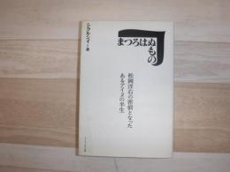 まつろはぬもの : 松岡洋右の密偵となったあるアイヌの半生