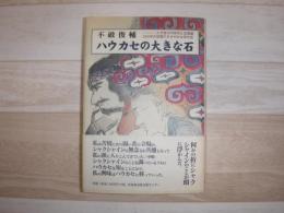 ハウカセの大きな石 : 蝦夷地1670年代と北海道2000年代初期のささやかな年代史
