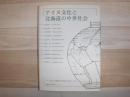 アイヌ文化と北海道の中世社会