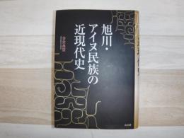 旭川・アイヌ民族の近現代史