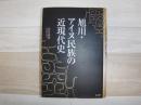 旭川・アイヌ民族の近現代史