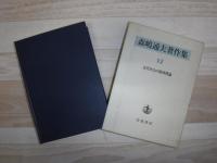 森嶋通夫著作集