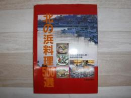 北の浜料理500選