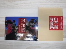インドに生きる　悠久の時のなかで　山本衛写真集