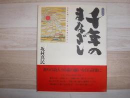 千年のまなざし : 未来を開いてゆく愛と平和のために : 自選詩集