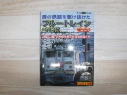 西の鉄路を駆け抜けたブルートレイン& 583系