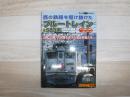 西の鉄路を駆け抜けたブルートレイン& 583系