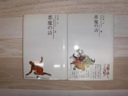 悪魔の詩