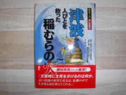 津波から人びとを救った稲むらの火 : 歴史マンガ浜口梧陵伝