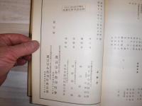 真言宗全書　解題　裸本　