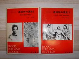 血液学の源流　1.2