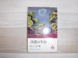 誘惑の午後