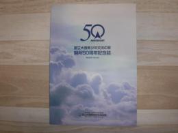 国立大雪青少年交流の家開所50周年記念誌