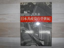 日本共産党の半世紀 : 写真集 創立から74年参院選での躍進まで