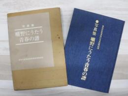 写真集　曠野にうたう青春の譜　第四次東海浪瑞原義勇隊開拓団