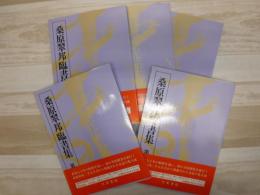 桑原翠邦臨書集　全5冊
