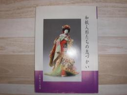 和紙人形たちの息づかい
