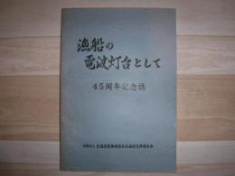 漁船の電波灯台として　45周年記念誌